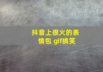 抖音上很火的表情包 gif搞笑